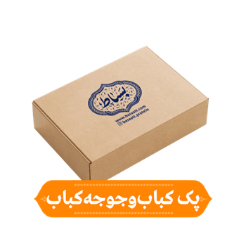 پک کباب و جوجه کباب